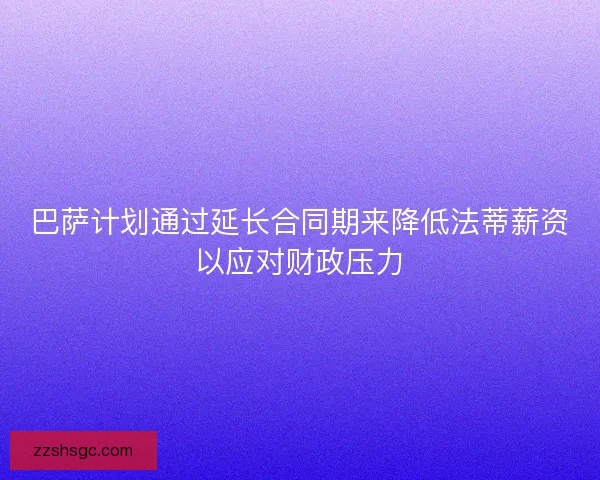 巴萨计划通过延长合同期来降低法蒂薪资以应对财政压力