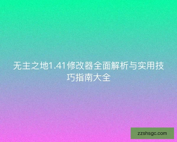 无主之地1.41修改器全面解析与实用技巧指南大全