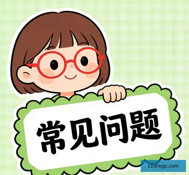 常见问题